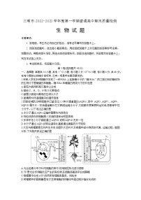 2023届福建省三明市高三上学期第一次质量检测（期末）生物