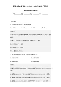 2020-2021学年河北省唐山市开滦二中高一下学期第一次月考生物试题含解析