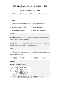 2021-2022学年陕西省榆林市神木中学高一上学期第二次月考生物（文科）试题含解析