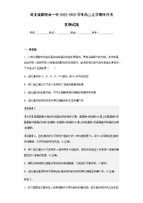 2022-2023学年河北省廊坊市一中高三上学期半月考生物试题含解析