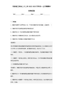 2022-2023学年甘肃省兰州市三十三中高一上学期期中生物试题含解析