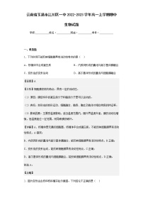 2022-2023学年云南省玉溪市江川区一中高一上学期期中生物试题含解析