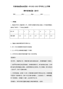 2022-2023学年甘肃省金昌市永昌县一中高二上学期期中生物试题（选考）含解析