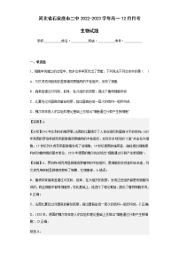 2022-2023学年河北省石家庄市二中高一12月月考生物试题含解析