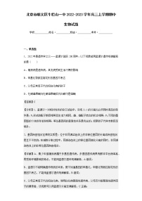 2022-2023学年北京市顺义区牛栏山一中高三上学期期中生物试题含解析