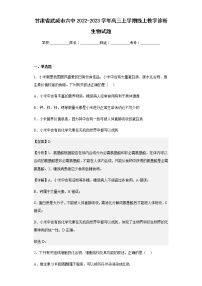 2022-2023学年甘肃省武威市六中高三上学期线上教学诊断生物试题含解析