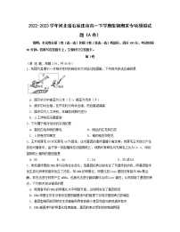 2022-2023学年河北省石家庄市高一下学期生物期末专项模拟试题（AB卷）含解析