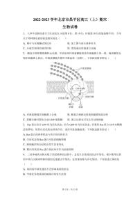 2022-2023学年北京市昌平区高三（上）期末生物试卷（PDF版）