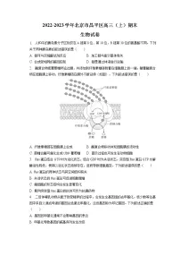 2022-2023学年北京市昌平区高三(上)期末生物试卷(word版)