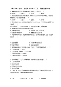 2022-2023学年广东省佛山市高一(上)期末生物试卷(含答案解析)