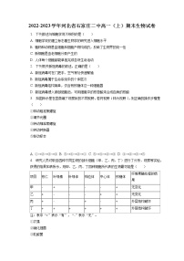 2022-2023学年河北省石家庄二中高一（上）期末生物试卷（含答案解析）