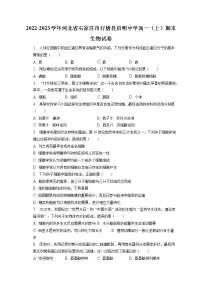 2022-2023学年河北省石家庄市行唐县启明中学高一（上）期末生物试卷（含答案解析）