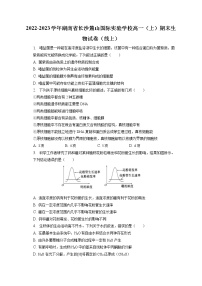 2022-2023学年湖南省长沙麓山国际实验学校高一（上）期末生物试卷（线上）（含答案解析）