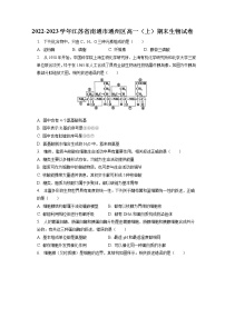 2022-2023学年江苏省南通市通州区高一（上）期末生物试卷（含答案解析）