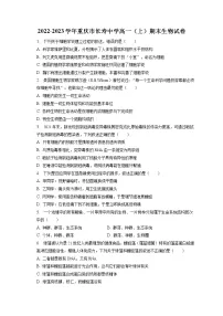 2022-2023学年重庆市长寿中学高一(上)期末生物试卷(含答案解析)