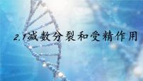 高中生物第2章 基因和染色体的关系第1节 减数分裂和受精作用一 减数分裂教学演示ppt课件