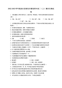 2022-2023学年黑龙江省绥化市肇东四中高二（上）期末生物试卷(含答案解析)