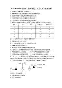 2022-2023学年北京市石景山区高三（上）期末生物试卷（含答案解析）