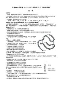 2022-2023学年广东省深圳市六校联盟高三上学期10月期中联考 生物（解析版）