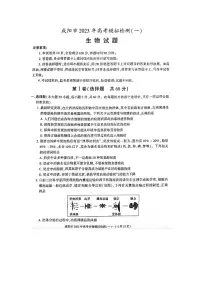 陕西省咸阳市2023年高考模拟检测一(咸阳一模) 生物试题及答案
