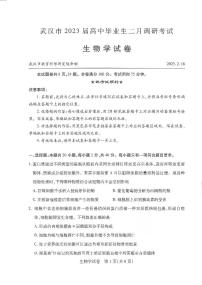 湖北省武汉市2022-2023学年高中毕业生二月调研考试 生物试题及答案