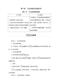 高中生物第3章 生态系统及其稳定性第1节 生态系统的结构导学案及答案