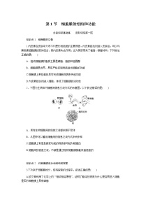 生物第1节 细胞膜的结构和功能巩固练习