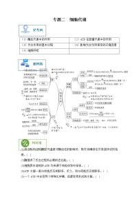 专题二 细胞代谢——【新教材】2023年高考生物二轮复习专题学案汇编（原卷版+解析版）