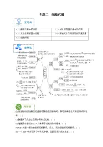专题二 细胞代谢——【新教材】2023年高考生物二轮复习专题学案汇编(原卷版+解析版)