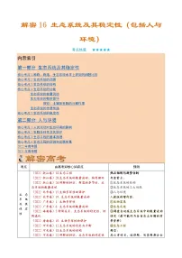 16 生态系统及其稳定性（讲义)——【高考二轮复习】2023年高考生物全面复习汇编（教师版+学生版）