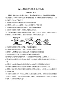 2023山东省高三下学期高考考向核心卷（新高考）生物含解析