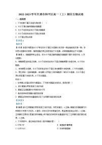 2023天津和平区高一上学期期末考试生物试题含解析