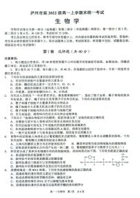 2023泸州高一上学期2月期末生物试题扫描版无答案