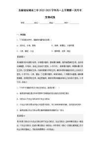 2022-2023学年安徽省宣城市二中高一上学期第一次月考生物试题含解析