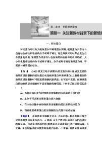 2023届高考生物二轮复习策略之一关注新教材中新情境试题学案