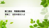 2023届高考生物二轮复习考前增分策略模式生物课件