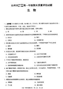 2022-2023学年浙江省台州市高一上学期期末考试 生物 PDF版