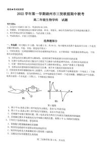 2022-2023学年浙江省湖州市三贤联盟高二上学期期中联考试题 生物 PDF版