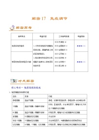 高中生物解密17 免疫调节（讲义）-【高频考点解密】2021年高考生物二轮复习讲义+分层训练