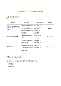 高中生物解密20 种群和群落(讲义)-【高频考点解密】2021年高考生物二轮复习讲义+分层训练