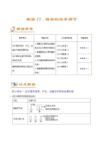 高中生物解密19 植物的激素调节（讲义）-【高频考点解密】2021年高考生物二轮复习讲义+分层训练