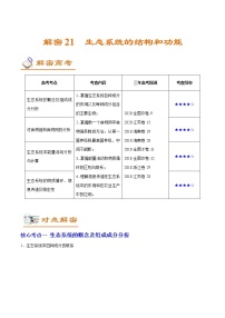 高中生物解密21 生态系统的结构和功能（讲义）-【高频考点解密】2021年高考生物二轮复习讲义+分层训练