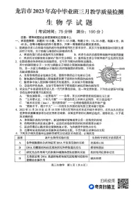 2023届福建省龙岩市高三下学期3月（二检）教学质量检测生物试题