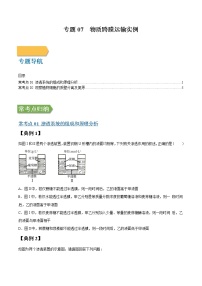 专题07 物质跨膜运输实例-高三毕业班生物常考点归纳与变式演练