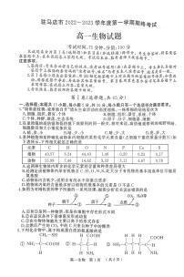 2022-2023学年河南省驻马店市高一上学期期末考试 生物 PDF版 (1)