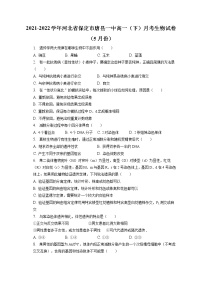 2021-2022学年河北省保定市唐县一中高一（下）月考生物试卷（5月份）（含答案解析）