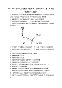 2021-2022学年辽宁省朝阳市凌源市三校联考高一(下)月考生物试卷(4月份)(含答案解析)