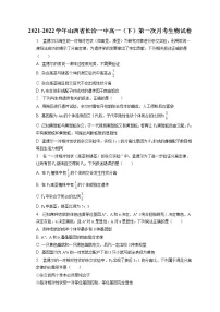 2021-2022学年山西省长治一中高一(下)第一次月考生物试卷(含答案解析)
