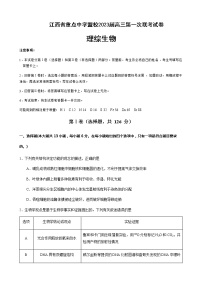 2023届江西省景德镇市第一中学重点中学盟校高三下学期第一次联考生物试卷试题含解析