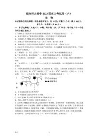 2022-2023学年湖南师范大学附属中学高三下学期考试卷（六）生物PDF版含答案